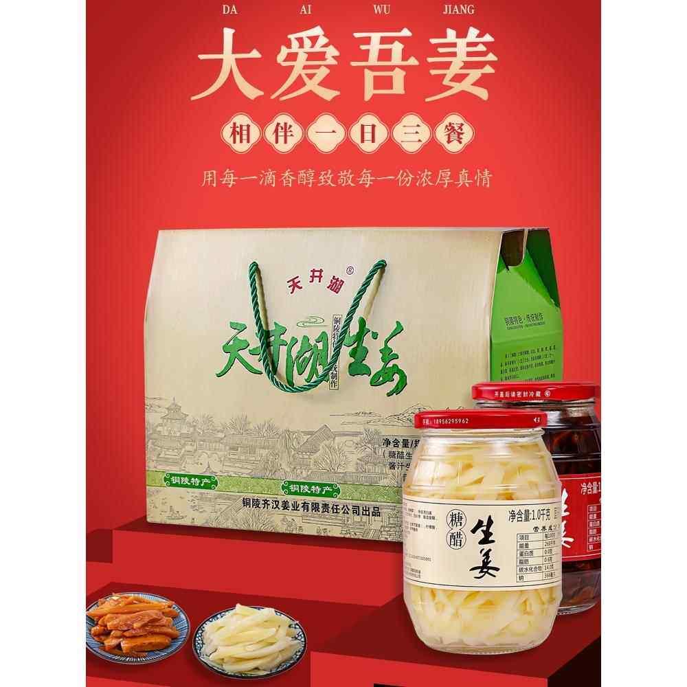 天井湖 铜陵生姜礼盒糖醋酱汁组合嫩姜腌制菜安徽特产白姜泡子姜