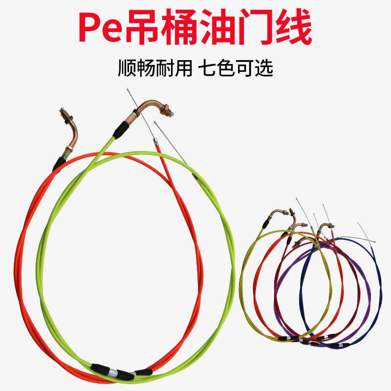 摩托车改装配件PE吊桶油门线 改装化油器油门拉线福喜鬼火踏板车