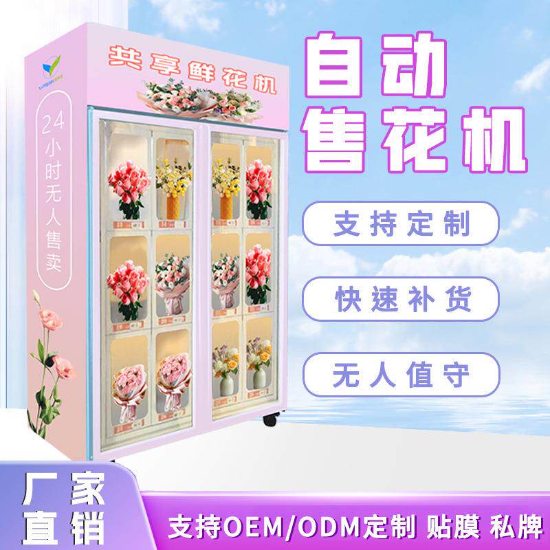 格子柜自动售货机鲜花自助售卖机商用无人花店大型售货机贩卖机