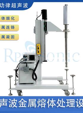 多功能超声波金属熔体系统铝镁合金高温结晶处理强化机厂家直销