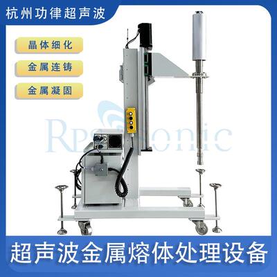 多功能超声波金属熔体系统 铝镁合金高温结晶处理强化机厂家直销