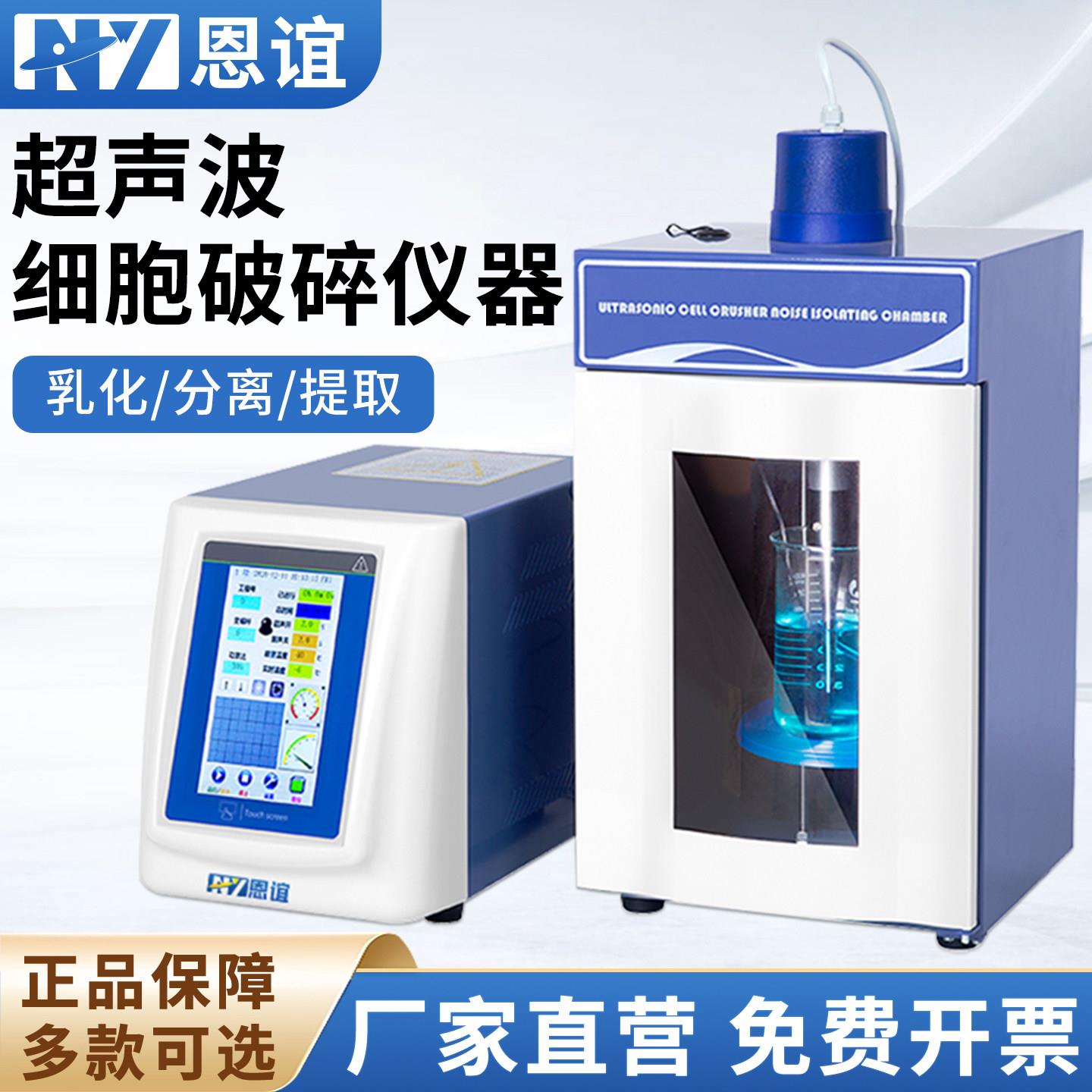 恩谊 超声波细胞破碎仪破碎机实验室细胞粉碎机材料乳化分散