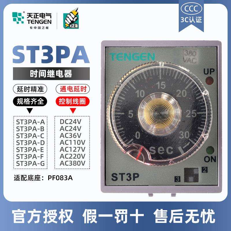天正电气时间继电器ST3PA-BCDEFG通电延时24v36v110v220v380v