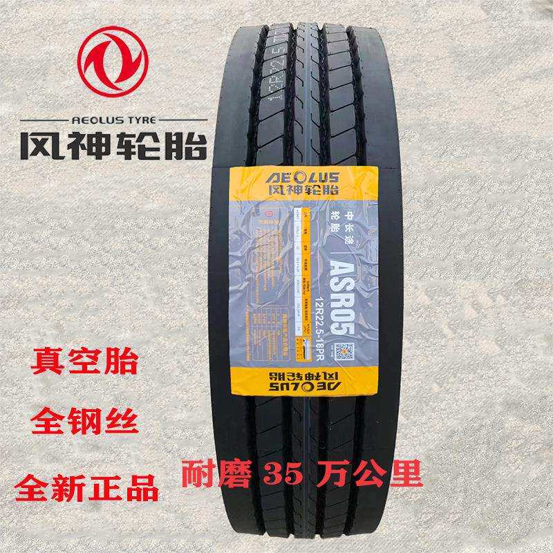 朝阳风神轮胎12r22 5真空轮胎货车11 12r22.5卡车11R22 5三角双钱