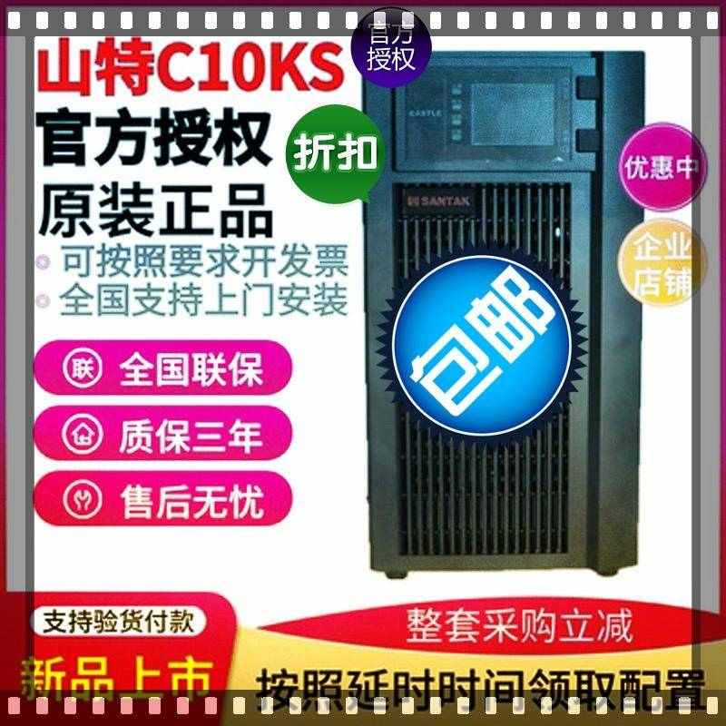 山特c10ks在线式UPS不间断电源6KVA/5400W服务器电脑稳压