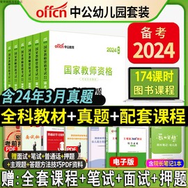 中公教资幼儿园2024下半年幼儿园教师资格考试用书幼儿教师，资格证考试专用教材，幼教教资保教知识与能力综合素质历年真题幼师资料