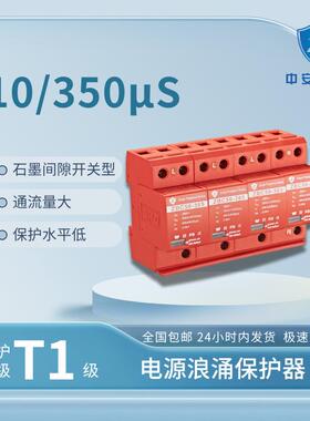 中安防雷T1级浪涌保护器10-350波形50KA防雷器厂家直销建筑等适用