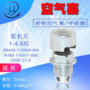 000 XB450 115000 4.5吨 配杭叉1 前桥空气塞 叉车配件 呼吸器