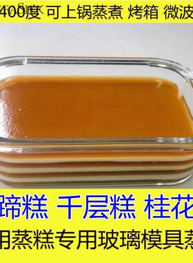 蒸马蹄糕的蒸盘蒸糕模具千层糕午餐肉长方形耐热盘子玻璃蒸具凉糕