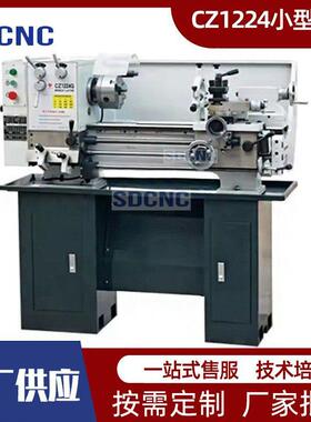 小型车床CZ1224G金属加工轻型机床小型卧式马鞍普通车床