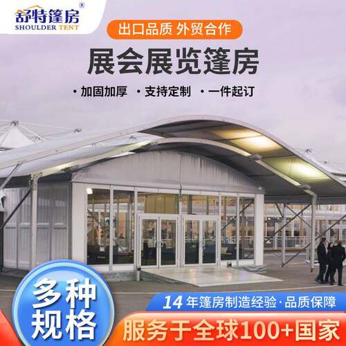 展会帐蓬商业展览篷房展会展览篷房户外活动帐篷抗风阻雨经用
