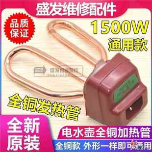 纯铜电水壶发热管铜加热芯全套装 加热管1500W电壶芯电热水壶配件
