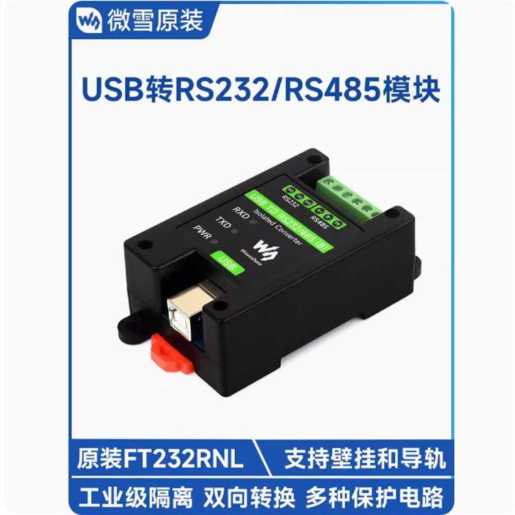 微雪 工业FT232RNL485转换器微雪挂壁RS232模块导轨/隔离级型USB
