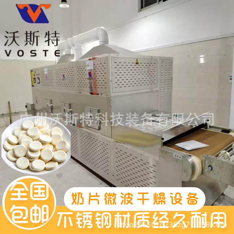 奶片微波干燥设备隧道式奶制品烘干机奶块脱水设备