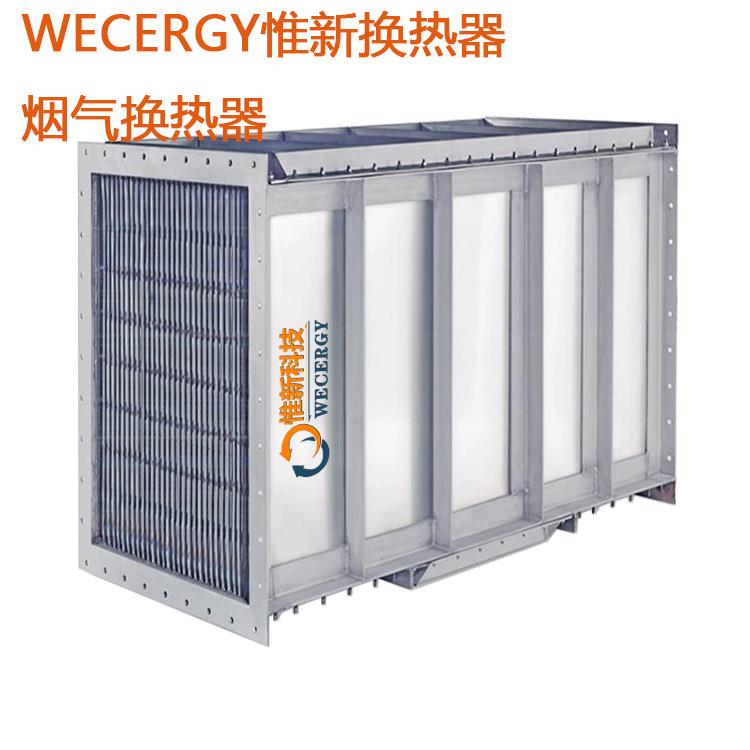 江苏WECERGY惟新空气预热器【厂家直供】热回收换热器机组