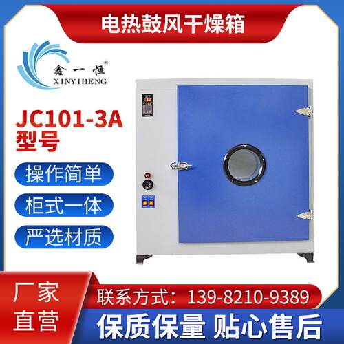 JC101-3A四川成都电热鼓风干燥箱实验室仪器设备干燥设备厂家