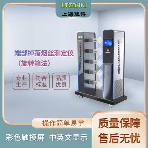 理涛LT-WS016端部掉落烟丝测定仪（旋转箱法）GB5605