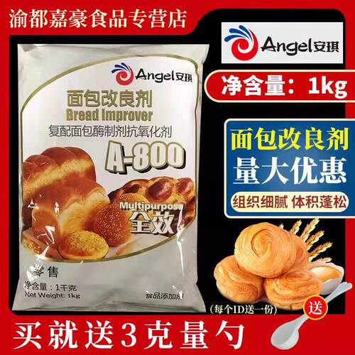 安琪A800面包改良剂1kg耐高糖酵母伴侣烘焙面粉蓬松剂泡打粉商用