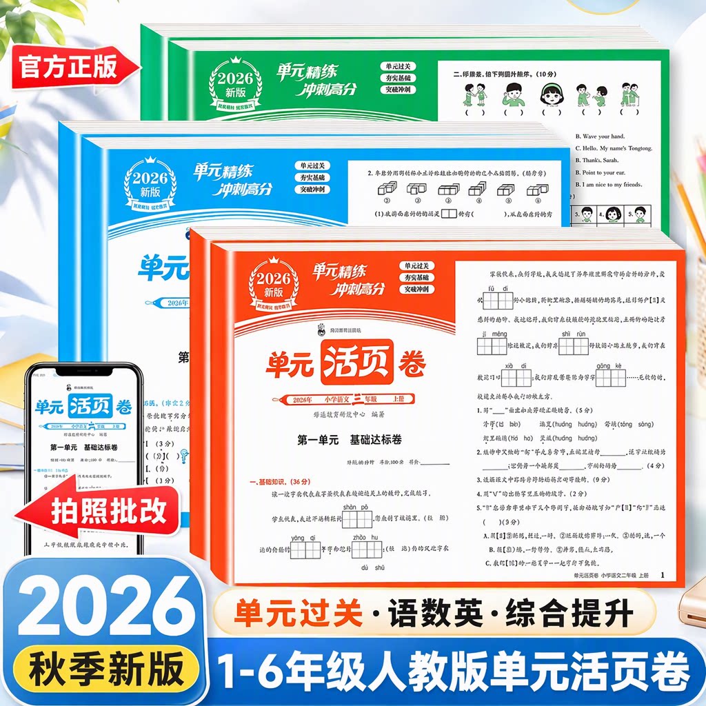 2026秋季新版官方正版同步测试卷一年级二年级三年级四年级五年级六年级上册语文数学英语人教版单元活页练习册