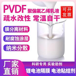 聚偏氟乙烯PVDF PFA FEP疏水性乳液电池粘结剂分散剂常温固化自干