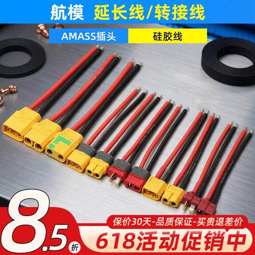 Amass艾迈斯 AS150 XT90 XT60 EC5 T插 延长线 转接线 特软矽胶线