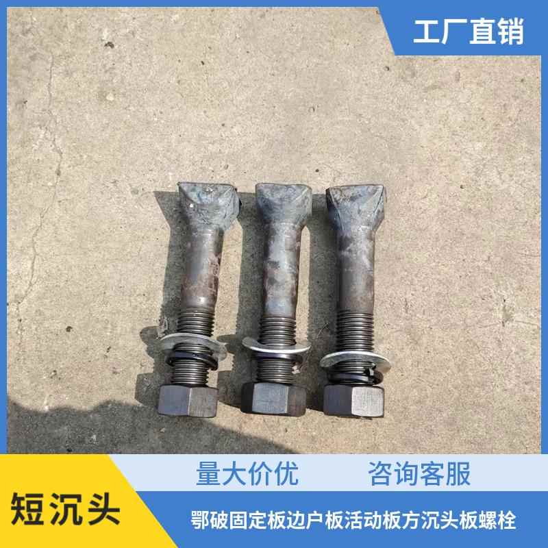 鄂破方沉头螺栓破碎机方沉头螺丝调整座螺栓固定板边户板螺栓