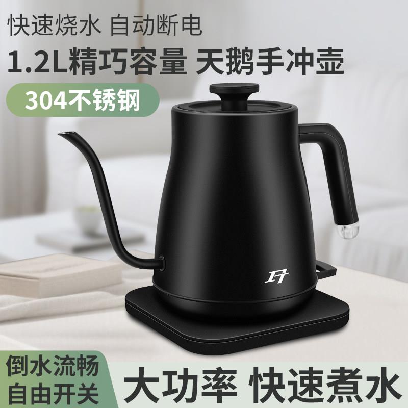 FT电热水壶细长嘴新款家用1.2L烧水壶功夫茶泡茶壶304L手冲咖啡壶