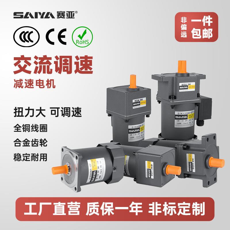 赛亚调速电机6/15/25/40/60/90/120W/250W交流减速电机马达220V
