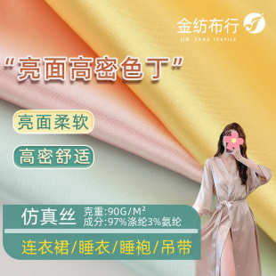 仿真丝面料高密柔软有光亮光涤纶色家居服内衬睡裙睡袍睡衣布料