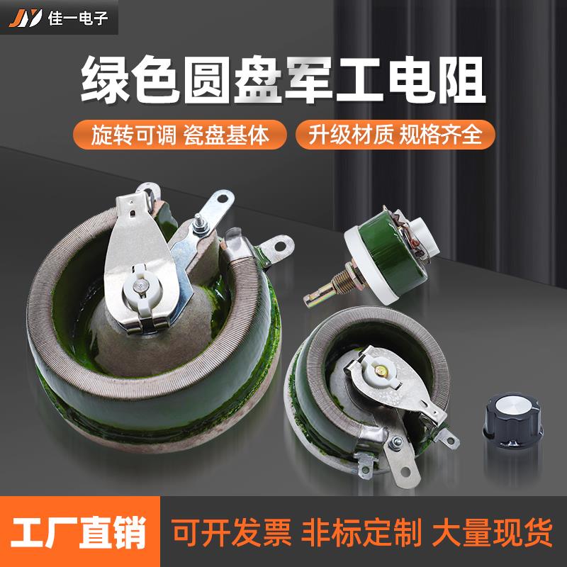 大功率负载圆盘可调电阻瓷盘滑动变阻器25W50W100W150W300W500W欧