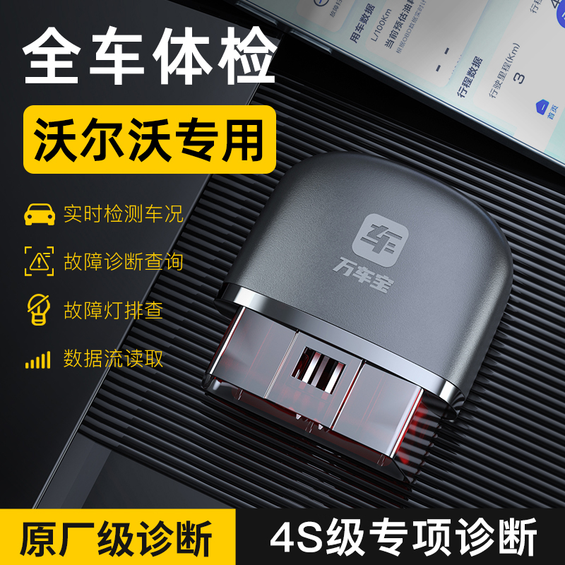 【沃尔沃专用】汽车故障诊断仪万车宝汽车故障检测仪obd汽车检测