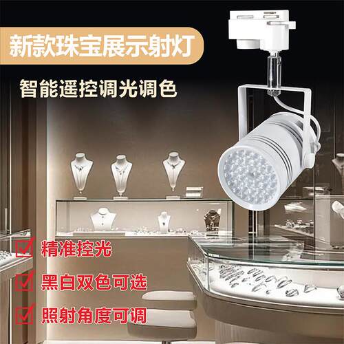 led60W珠宝专用挂钩式展览照明灯光轨道射灯店铺专用饰品聚光灯
