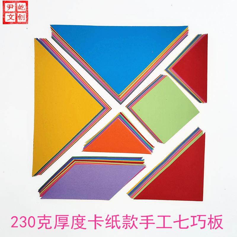 创意新品幼儿园儿童益智趣味拼卡纸款七巧板手工彩纸折纸剪纸包邮
