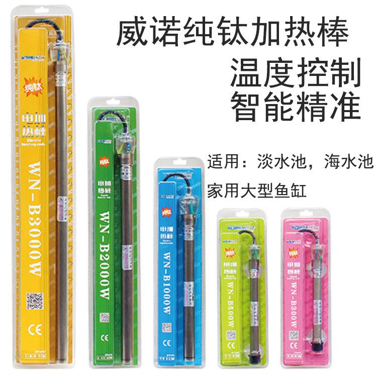 威诺水族箱加温器 鱼缸纯钛加热棒1000W 2000W鱼池发热棒自动恒温