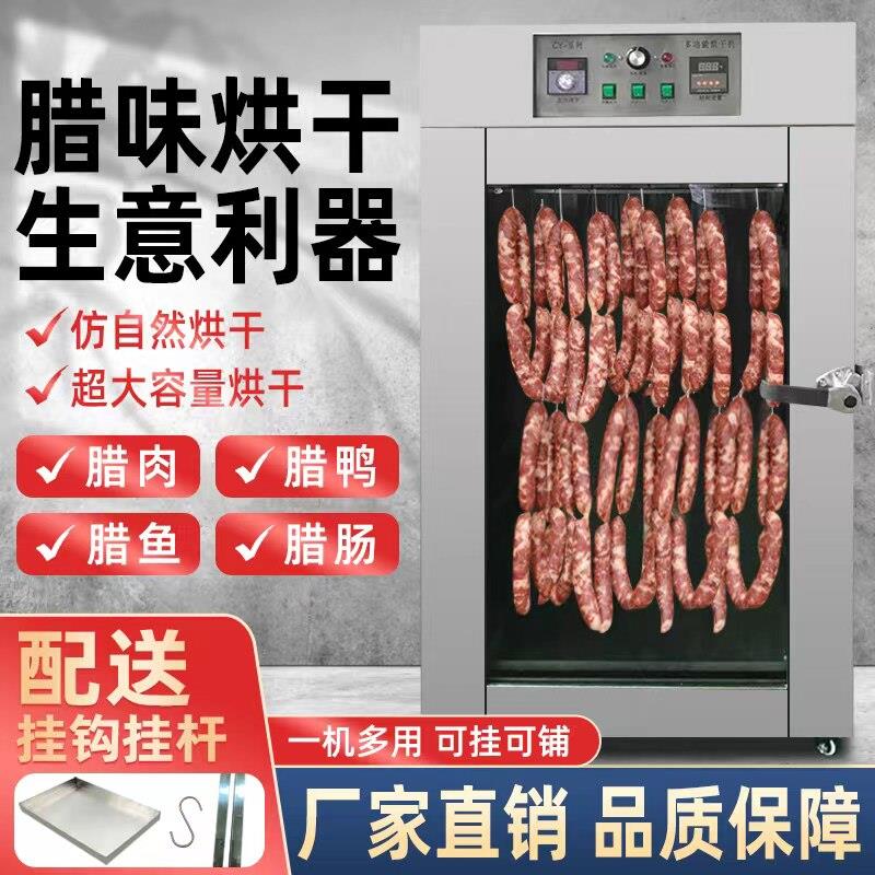 腊味香肠腊肠腊肉鸡鸭鱼牛肉烘干机食品家用脱水风干机箱大型商用