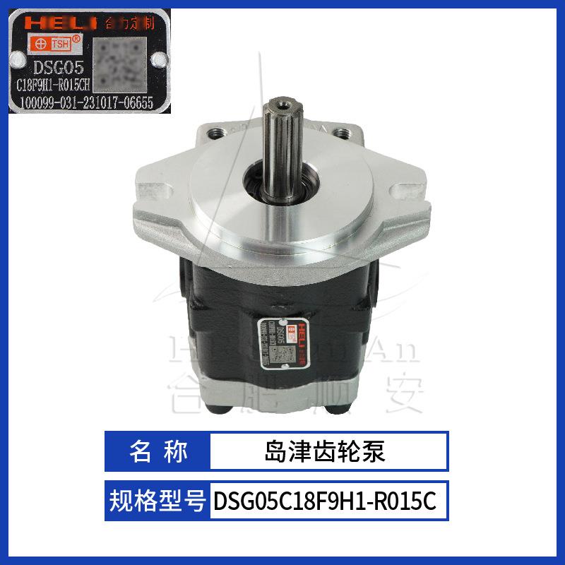 叉车配件叉车齿轮泵岛津原厂液压油泵天津岛津DSG05C18F9H1-R015C