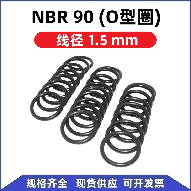 NBR90 丁腈O型圈线经1.5mm硬度90度 3 5 6 8 9 10 12 13 17 26*1
