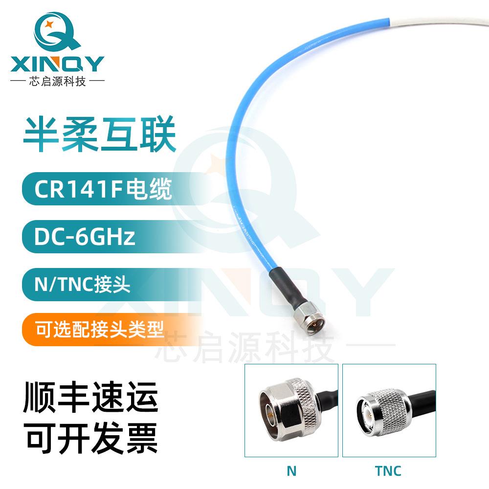 XINQY 射频同轴141线缆 50欧姆馈线低损 6G射频线 N/TNC射频线缆