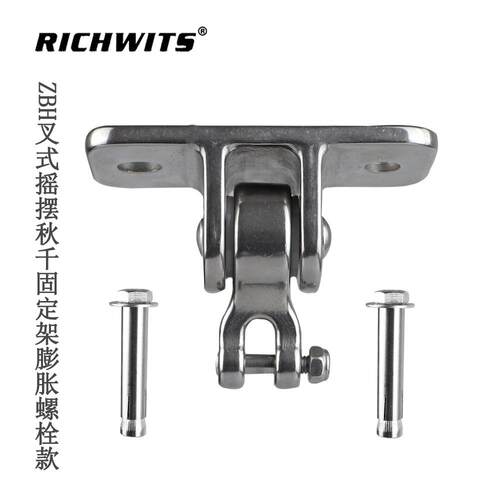 不钩锈定钢304叉式摇摆秋千固RICHWITS架 吊椅吊瑜伽摇篮椅挂 秋