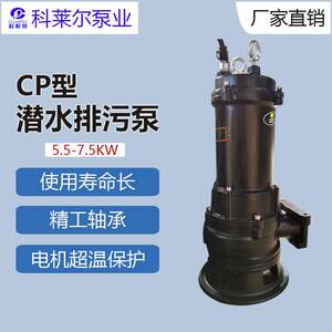 科耐特潜水排污泵 切割污水泵 无堵塞潜污泵 剩余污泥泵CP150