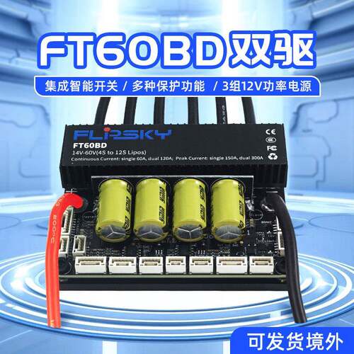 翻天科技FT60BD双驱电调集成智能开关电动滑板无人机电动车控制器