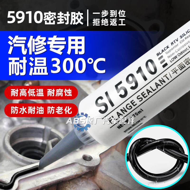 5910防水耐高温密封胶发电机免垫汉高红胶汽车发动机汽修专用胶水
