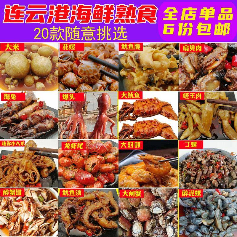 海鲜熟食即食袋装海兔迷你龙虾尾香辣麻辣蟹钳连云港山海郎海鲜