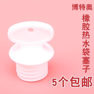 老式充注水橡胶热水袋塞子博特奥专用大中小号暖水袋盖子堵头配件