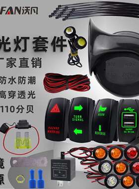 UTV改装转向信号灯组合套件 ATV高穿透光闪光故障灯带喇叭保险丝