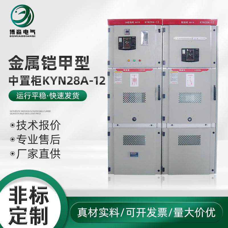 中置柜KYN28A-12封闭开关设备中置式进出线柜开关柜隔离