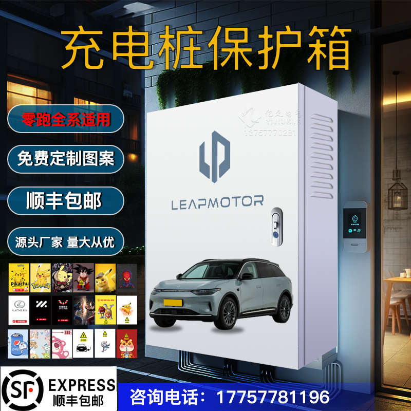 零跑充电桩保护箱罩壁挂C11T03C10C01室外户外防水立柱保护箱一体