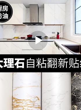 B1防火厨房大加理贴石纹纸厚防水台面家具翻新灶厨房大理背台自粘