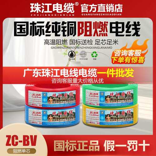 珠江电缆电线国标同行1.5/2.5/4/6平方阻燃装修工程单芯硬线ZC-BV