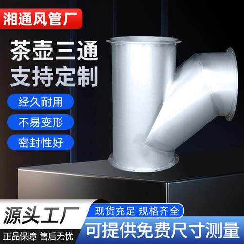 湖南镀锌茶壶三通风管异型油烟机厨房养殖场猪舍排风管规格可定
